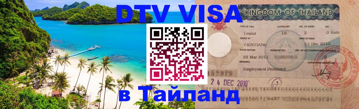 Долгосрочная виза DTV в Тайланд Бразилиа 