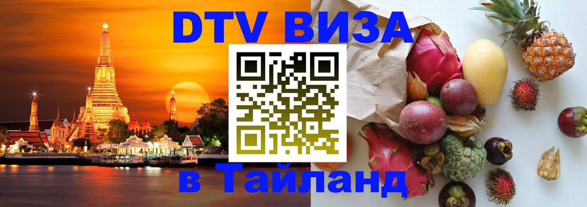 DTV Visa Thailand — прайс и условия, виза без дополнительных документов - 18.11.2025 